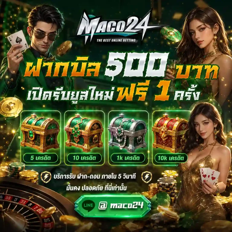 maco24 ฝากครั้งแรก